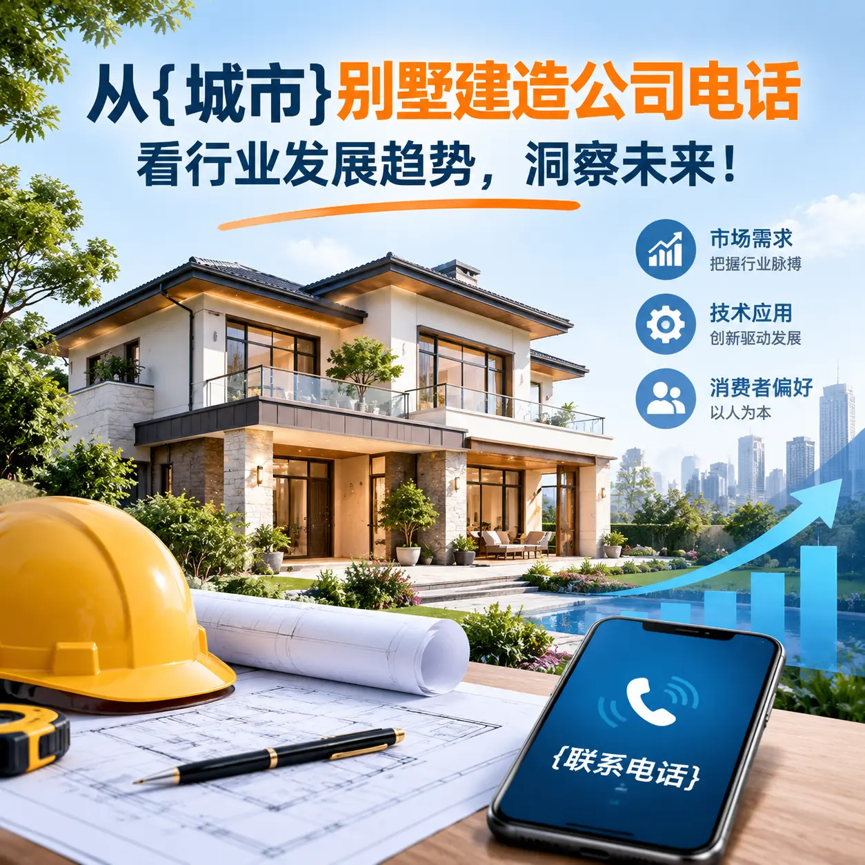 从湖北别墅建造公司电话看行业发展趋势,洞察未来!