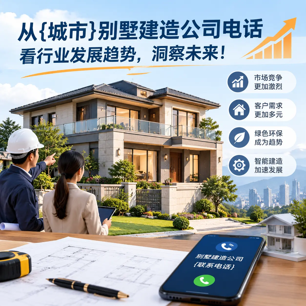 从湖北别墅建造公司电话看行业发展趋势,洞察未来!