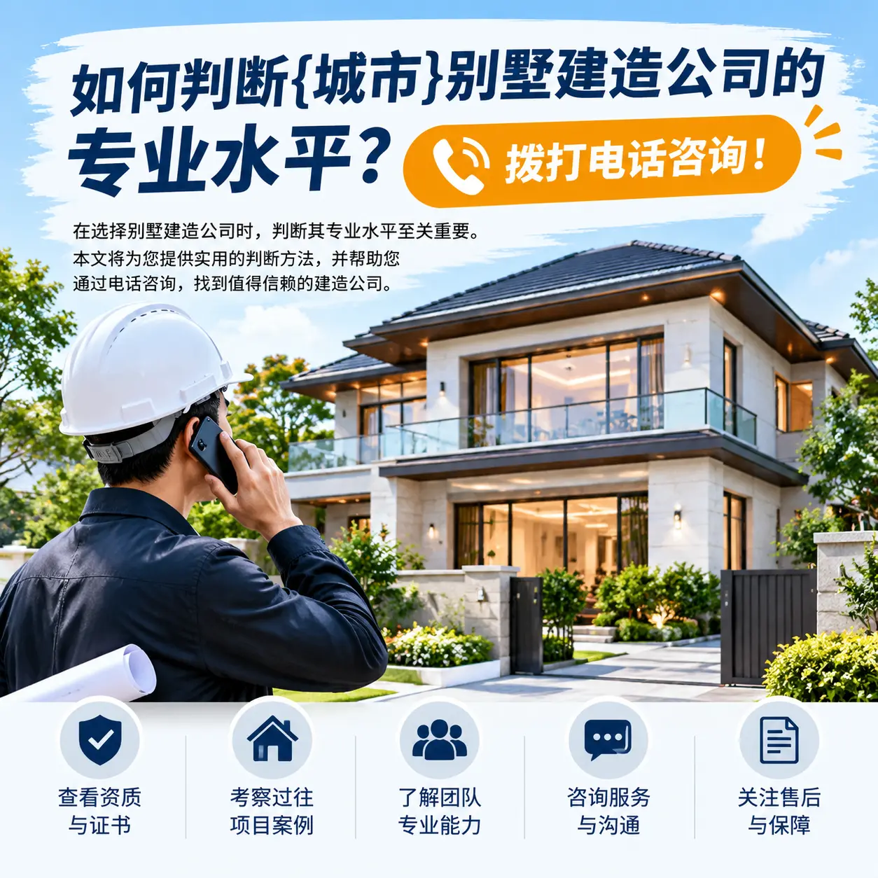 如何判断湖北别墅建造公司的专业水平?拨打电话咨询!